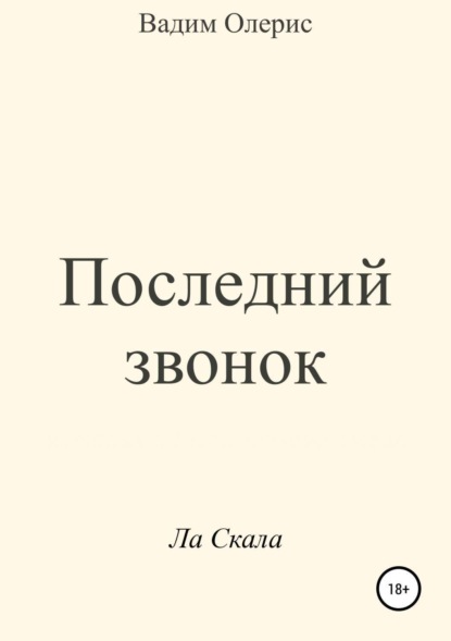 Книга Вадим Олерис Последний звонок