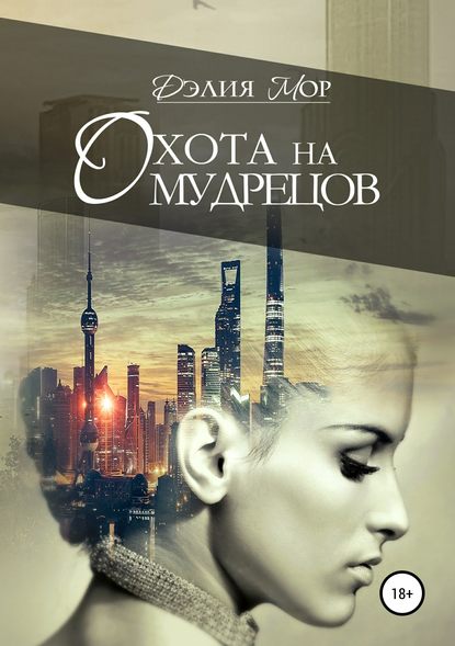 Книга Дэлия Мор Охота на мудрецов