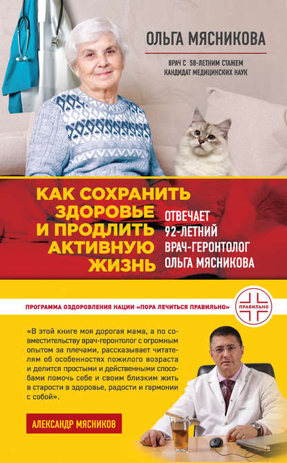 Книга Ольга Александровна Мясникова, Ольга Мясникова Как сохранить здоровье и продлить активную жизнь. Отвечает 92-летний врач-геронтолог Ольга Мясникова