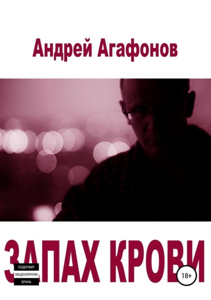 Книга Андрей Юрьевич Агафонов Запах крови