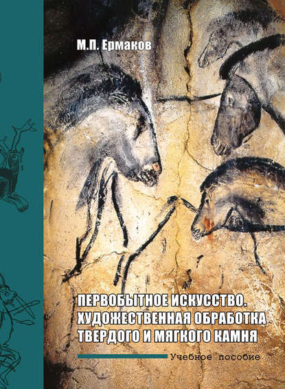 Книга Михаил Ермаков, Михаил Прокопьевич Ермаков Первобытное искусство. Художественная обработка твердого и мягкого камня