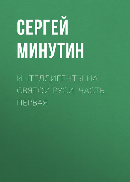 Книга Сергей Минутин, Сергей Анатольевич Минутин Интеллигенты на Святой Руси. Часть первая