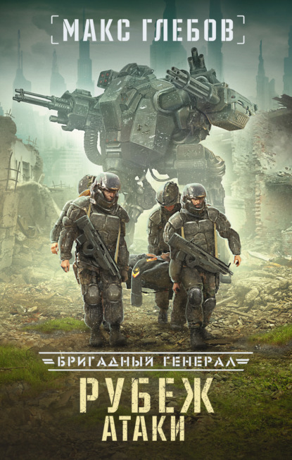 Книга Макс Глебов, Макс Алексеевич Глебов Рубеж атаки
