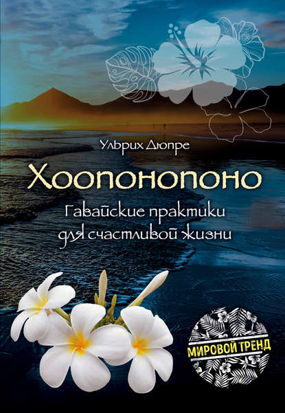 Книга Ульрих Дюпре, Ульрих Эмиль Дюпре, А. Ю. Пашкова Хоопонопоно. Гавайские практики для счастливой жизни