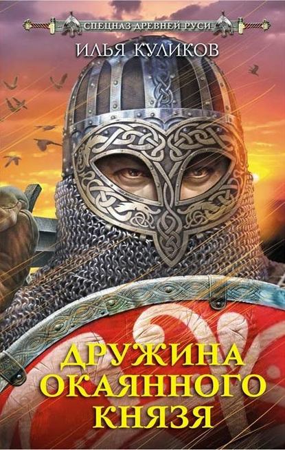 Книга Илья Куликов Дружина окаянного князя
