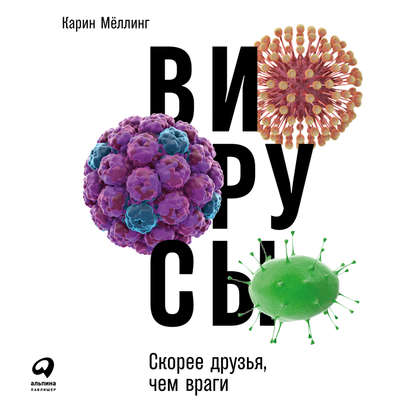 Книга Карин Меллинг, Наталия Казначеева, М. Веселкова Вирусы: Скорее друзья, чем враги