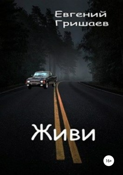 Книга Евгений Алексеевич Гришаев Живи
