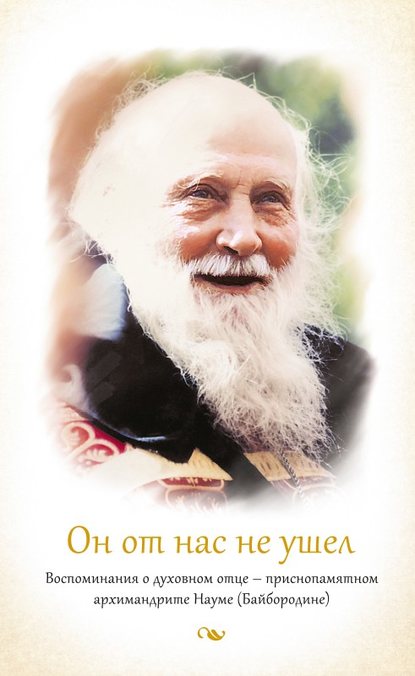 Книга Татьяна Витальевна Баршай, игумения Анатолия (Баршай) Он от нас не ушел. Воспоминания о духовном отце – приснопамятном архимандрите Науме (Байбородине)