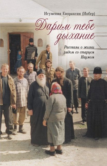 Книга Екатерина Израилевна Инбер, Игумения Евпраксия (Инбер) Дарим тебе дыхание. Рассказы о жизни рядом со старцем Наумом