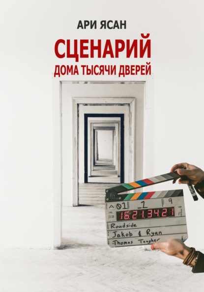 Книга Ари Ясан Сценарий. Дом тысячи дверей. Эпизод 1