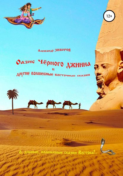 Книга Александр Зиборов Оазис Чёрного джинна и другие волшебные восточные сказки