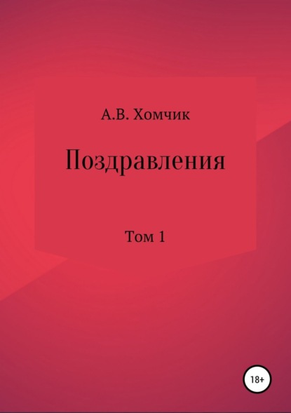 Книга Александр Владимирович Хомчик Поздравления. Том 1