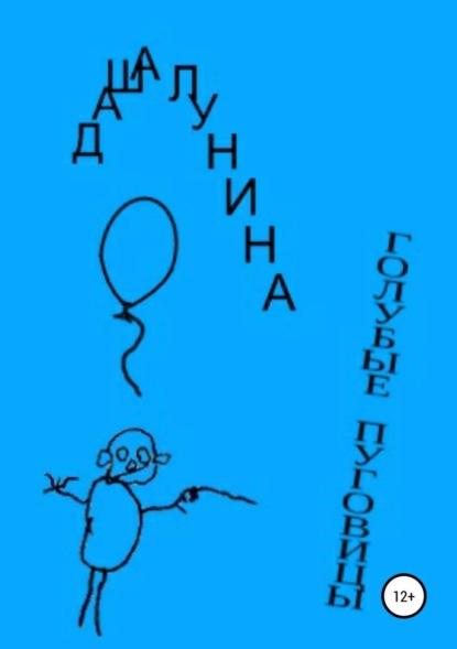 Книга Даша Лунина Голубые пуговицы