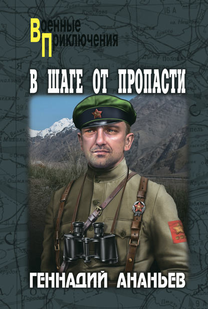 Книга Геннадий Андреевич Ананьев, Геннадий Ананьев В шаге от пропасти