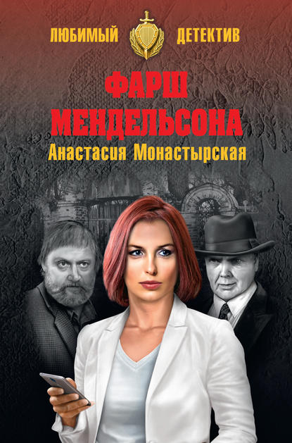 Книга Анастасия Монастырская, Анастасия Анатольевна Монастырская Фарш Мендельсона