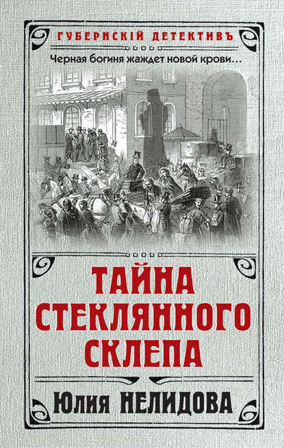 Книга Юлия Нелидова Тайна стеклянного склепа