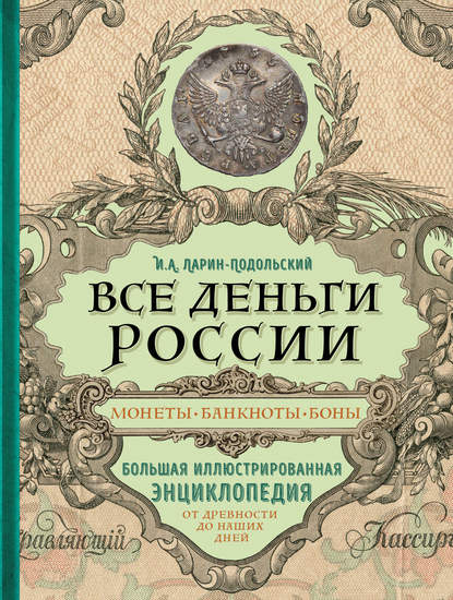 Книга Игорь Александрович Ларин-Подольский, Игорь Ларин-Подольский Все деньги России. Монеты, банкноты, боны. Большая иллюстрированная энциклопедия