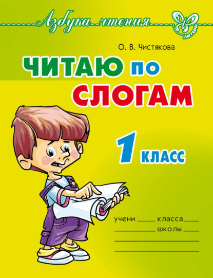 Книга О. В. Чистякова, Ольга Викторовна Чистякова Читаю по слогам. 1 класс