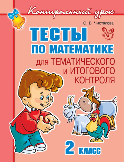 Книга О. В. Чистякова, Ольга Викторовна Чистякова Тесты по математике для тематического и итогового контроля. 2 класс