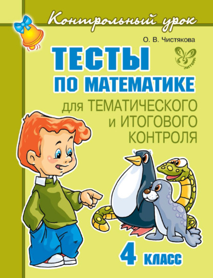 Книга О. В. Чистякова, Ольга Викторовна Чистякова Тесты по математике для тематического и итогового контроля. 4 класс