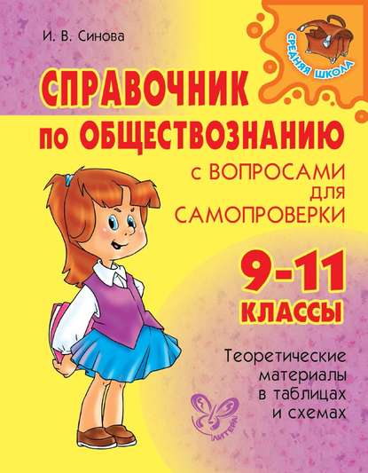 Книга И. В. Синова, Ирина В. Синова Справочник по обществознанию с вопросами для самопроверки. 9-11 классы