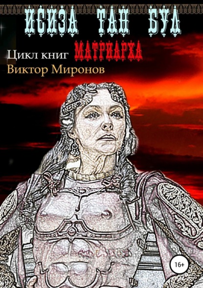 Книга Виктор Иванович Миронов Исиза Тан Бул