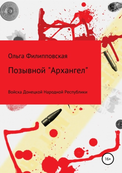 Книга Ольга Владимировна Филипповская Позывной «Архангел»