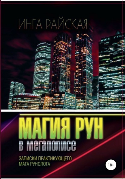 Книга Инга Райская Магия рун в мегаполисе. Записки практикующего мага-рунолога