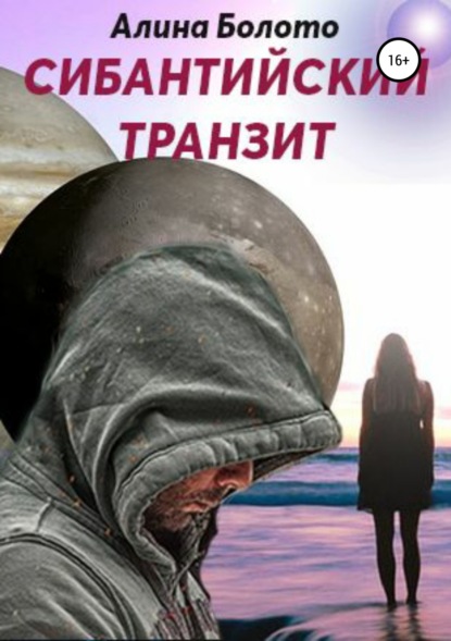 Книга Алина Николаевна Болото Сибантийский транзит