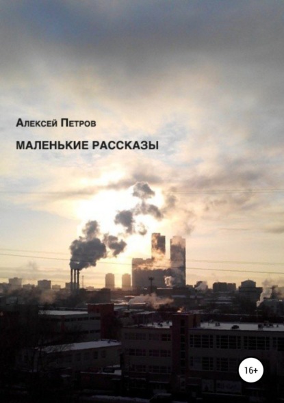 Книга Алексей Александрович Петров Маленькие рассказы
