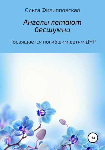 Книга Ольга Владимировна Филипповская Ангелы летают бесшумно