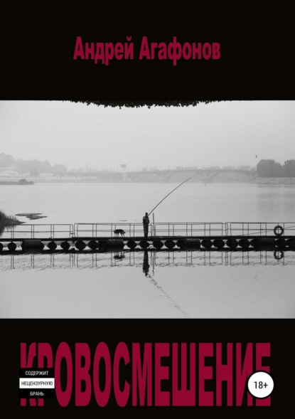 Книга Андрей Юрьевич Агафонов Кровосмешение