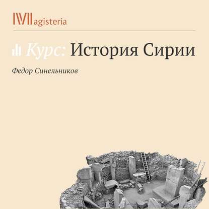 Книга Федор Синельников Христианская Сирия