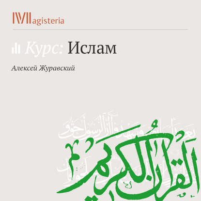 Книга А. В. Журавский, Алексей Васильевич Журавский Краткое введение в Коран
