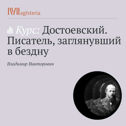 Книга Владимир Александрович Викторович, Владимир Викторович «Записки из Мертвого Дома». Начало русской лагерной прозы