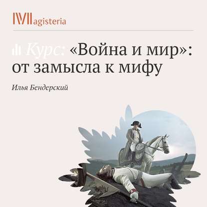 Книга Илья Игоревич Бендерский В лабиринтах авторского замысла.