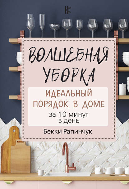 Книга Бекки Рапинчук, А. И. Колупаева Волшебная уборка. Идеальный порядок в доме за 10 минут в день