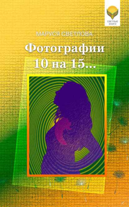 Книга Маруся Светлова, Маруся Леонидовна Светлова, Лариса Каленикова Фотографии 10 на 15… (сборник)