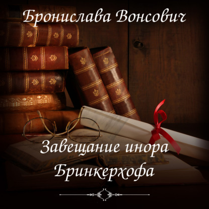 Книга Бронислава Вонсович, Бронислава Антоновна Вонсович, Любовь Боинская Завещание инора Бринкерхофа
