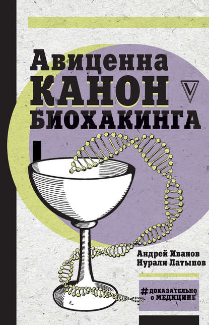 Книга Нурали Латыпов, Нурали Нурисламович Латыпов, Андрей Иванович Иванов Авиценна. Канон биохакинга