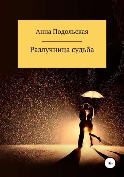 Книга Анна Сергеевна Подольская Разлучница судьба