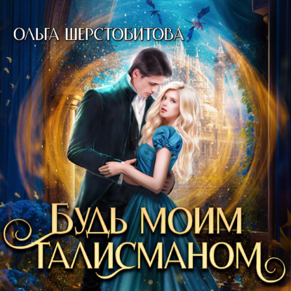 Книга Ольга Шерстобитова, Александра Богданова, Ольга Сергеевна Шерстобитова Будь моим талисманом