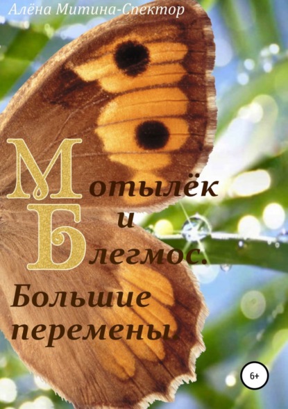 Книга Алена Митина-Спектор Мотылёк и Блегмос. Большие перемены