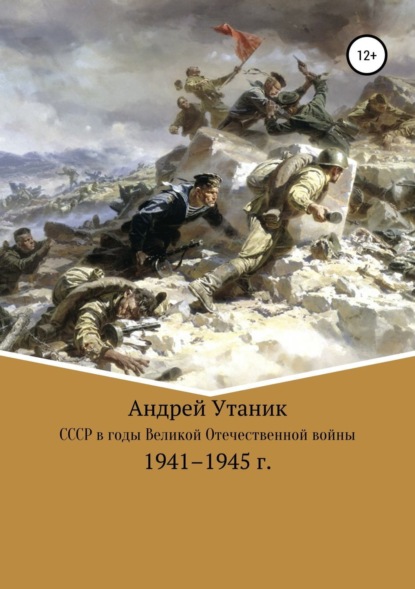 Книга Андрей Утаник Советский Союз в годы Великой Отечественной войны 1941–1945 гг.