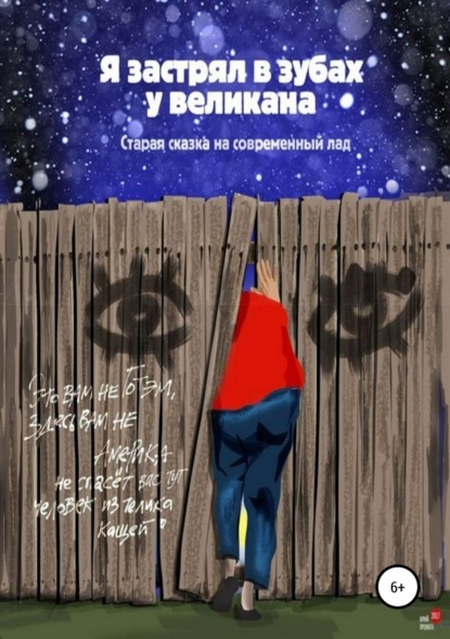 Книга Михаил Васечко, Юрий Прожога Я застрял в зубах у великана