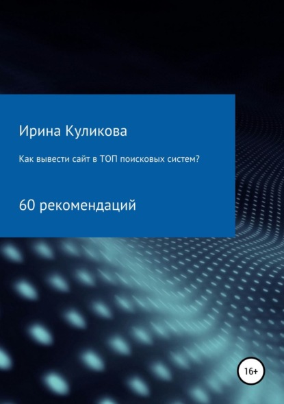 Книга Ирина Борисовна Куликова Как вывести сайт в топ поисковых систем? 60 рекомендаций