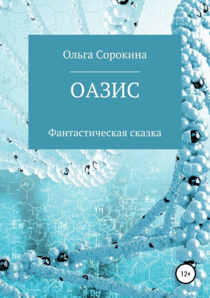 Книга Ольга Валерьевна Сорокина Оазис