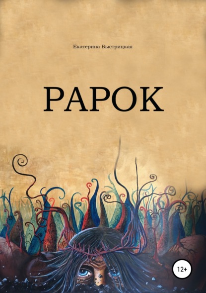 Книга Екатерина Быстрицкая, Katya Bystreetsky, Павел Сергиевский Рарок