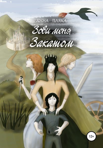 Книга Анна Пляка Зови меня Закатом