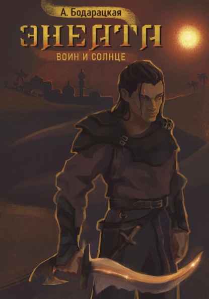 Книга Анна Павловна Бодарацкая, Диана Косова Энеата. Воин и Солнце